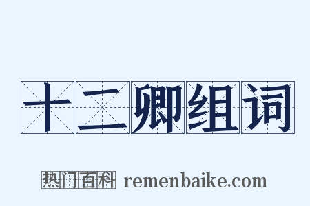 十二卿组词是什么意思的图片